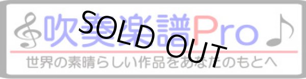 画像2: マーチング楽譜（赤札市）　サモンザヒーロー　　作曲／J,ウィリアムス　編曲／ラヴェンダー