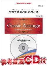 画像: 吹奏楽譜　交響管弦楽のための音楽　作曲／芥川也寸志　編曲／松浦正敏 　【参考音源CD付】【2015年1月取扱開始】