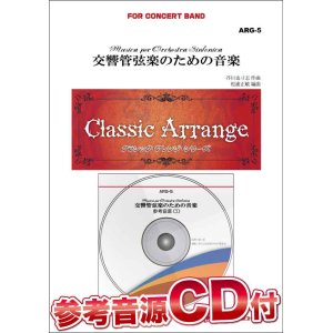 画像: 吹奏楽譜　交響管弦楽のための音楽　作曲／芥川也寸志　編曲／松浦正敏 　【参考音源CD付】【2015年1月取扱開始】