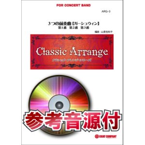 画像: 吹奏楽譜　3つの前奏曲　作曲／ガーシュウィン　arr.山里佐和子　【参考音源CD付】【2015年1月取扱開始】