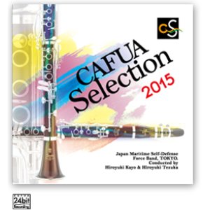 画像: CD CAFUAセレクション2015　吹奏楽コンクール自由曲選　「風を織る」  【2015年2月6日発売】