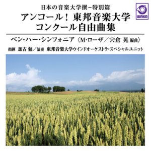 画像: CD アンコール！東邦音楽大学 コンクール自由曲集「ベン・ハー・シンフォニア」:日本の音楽大学撰－特別篇　【2015年2月14日発売】