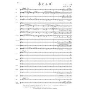 画像: 吹奏楽譜　赤とんぼ　作曲：山田耕筰　編曲：芳賀傑　【2015年2月取扱開始】