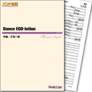 画像: 吹奏楽譜 Dance EGO-lution　作曲／三宅一徳　【2015年2月取扱開始】