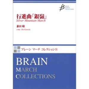 画像: 吹奏楽譜　行進曲「銀嶺」　作曲／兼田 敏　【2013年3月1日発売】