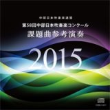 画像: ＣＤ　第58回中部日本吹奏楽コンクール課題曲 参考演奏ＣＤ　2015　【2015年3月取扱開始】