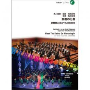 画像: 吹奏楽譜  聖者の行進 吹奏楽とゴスペルのための 編曲:　高橋宏樹 (Hiroki Takahashi)