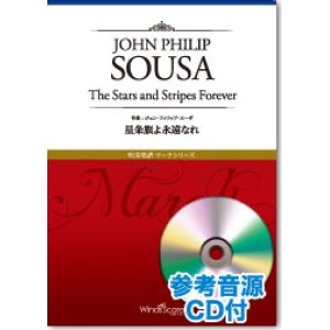 画像: 吹奏楽譜　星条旗よ永遠なれ[参考音源CD付]　作曲：John Philip Sousa　【2015年4月取扱開始】