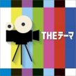 画像1: ＣＤ　THE テーマ 　シエナ・ウィンドオーケストラ　【2015年5月取扱開始】