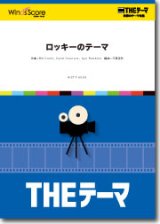 画像: 吹奏楽譜　〔THEテーマ〕ロッキーのテーマ　【2015年5月29日発売】