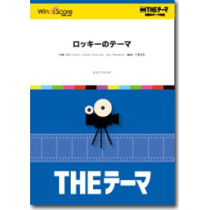 画像: 吹奏楽譜　〔THEテーマ〕ロッキーのテーマ　【2015年5月29日発売】