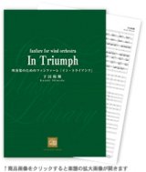 画像: 吹奏楽譜　吹奏楽のためのファンファーレ「イン・トライアンフ」　作曲／下田和輝　【2015年6月取扱開始】