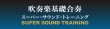 画像2: 吹奏楽基礎合奏 スーパー・サウンド・トレーニング <全国の強豪校が実践！>【2015年6月12日発売】