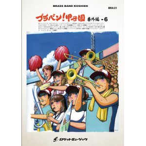 画像: 吹奏楽譜　ブラバン！甲子園 番外編- 6 (arr.山田雅彦/三國浩平)《吹奏楽 楽譜》【2015年新譜】