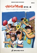 画像: 吹奏楽譜　ブラバン！甲子園  番外編- 8 (2015年の高校生に贈る選曲で！)《吹奏楽 楽譜》【2015年新譜】