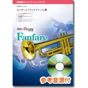 画像: 吹奏楽譜　コンサート・ファンファーレ集　[参考音源CD付]　【2015年8月取扱開始】