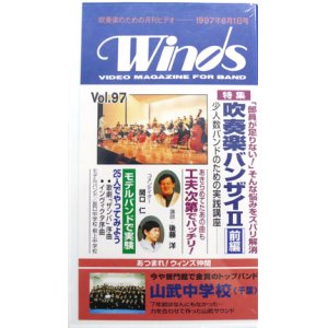 画像: 在庫処分ビデオ　吹奏楽専門月刊ビデオ　Winds　1997-6月号