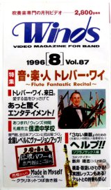 画像: 在庫処分ビデオ　吹奏楽専門月刊ビデオ　Winds　1996-8月号