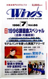 画像: 在庫処分ビデオ　吹奏楽専門月刊ビデオ　Winds　1996-7月号