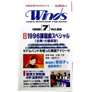 画像: 在庫処分ビデオ　吹奏楽専門月刊ビデオ　Winds　1996-7月号