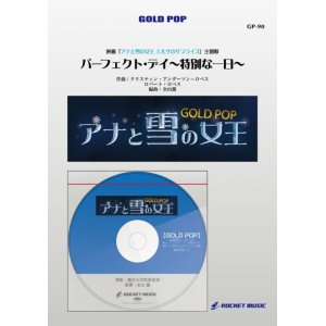 画像: 吹奏楽譜　パーフェクト・デイ〜特別な一日〜（映画「アナと雪の女王 エルサのサプライズ」主題歌）【参考音源CD付】(arr.金山徹)　【2015年8月取扱開始】