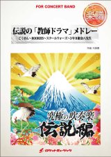 画像: 吹奏楽譜　伝説の「教師ドラマ」メドレー（ごくせん、3年B組金八先生...他全4曲）(arr.木原 塁)　【2015年8月取扱開始】