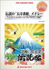 画像: 吹奏楽譜　伝説の「長寿番組」メドレー（笑っていいとも、世界の車窓から...他全9曲）(arr.星出尚志)【2015年8月取扱開始】