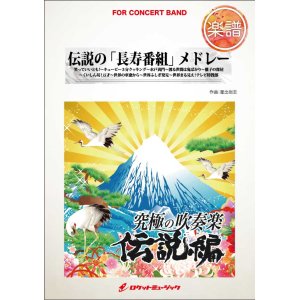 画像: 吹奏楽譜　伝説の「長寿番組」メドレー（笑っていいとも、世界の車窓から...他全9曲）(arr.星出尚志)【2015年8月取扱開始】