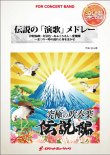 画像1: 吹奏楽譜　伝説の「演歌」メドレー（美空ひばり、石川さゆり...他全5曲）(arr.金山 徹)　【2015年8月取扱開始】