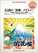 画像: 吹奏楽譜　伝説の「演歌」メドレー（美空ひばり、石川さゆり...他全5曲）(arr.金山 徹)　【2015年8月取扱開始】