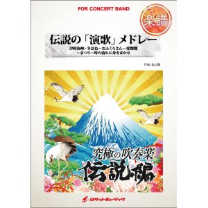 画像: 吹奏楽譜　伝説の「演歌」メドレー（美空ひばり、石川さゆり...他全5曲）(arr.金山 徹)　【2015年8月取扱開始】