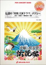 画像: 吹奏楽譜　伝説の「NHK大河ドラマ」メドレー（篤姫、天地人...他全4曲）(arr.田嶋 勉)　【2015年8月取扱開始】