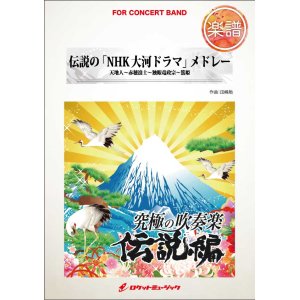 画像: 吹奏楽譜　伝説の「NHK大河ドラマ」メドレー（篤姫、天地人...他全4曲）(arr.田嶋 勉)　【2015年8月取扱開始】