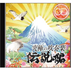 画像: CD　究極の吹奏楽〜伝説編／航空自衛隊航空中央音楽隊　【2015年8月取扱開始】