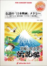 画像: 吹奏楽譜　伝説の「日本映画」メドレー（男はつらいよ、マルサの女...他全4曲）(arr.三浦秀秋)　【2015年8月取扱開始】