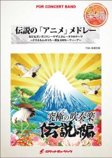 画像: 吹奏楽譜　伝説の「アニメ」メドレー（ドラえもん、サザエさん...他全5曲）(arr.高橋宏樹)　【2015年8月取扱開始】