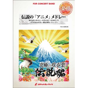 画像: 吹奏楽譜　伝説の「アニメ」メドレー（ドラえもん、サザエさん...他全5曲）(arr.高橋宏樹)　【2015年8月取扱開始】