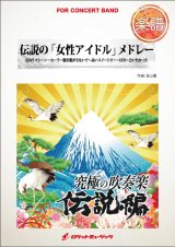 画像: 吹奏楽譜　伝説の「女性アイドル」メドレー（AKB48、ピンクレディー...他全5曲）(arr.金山 徹)【2015年8月取扱開始】