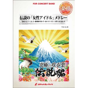 画像: 吹奏楽譜　伝説の「女性アイドル」メドレー（AKB48、ピンクレディー...他全5曲）(arr.金山 徹)【2015年8月取扱開始】