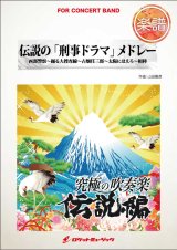 画像: 吹奏楽譜　伝説の「刑事ドラマ」メドレー（踊る大捜査線、古畑任三郎、相棒...他全5曲）(arr.山田雅彦)【2015年8月取扱開始】