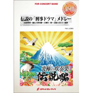 画像: 吹奏楽譜　伝説の「刑事ドラマ」メドレー（踊る大捜査線、古畑任三郎、相棒...他全5曲）(arr.山田雅彦)【2015年8月取扱開始】