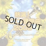 画像: ◆◇赤札市◇◆　CD　熱演！吹コン課題曲2009／フィルハーモニック・ウインズ 大阪