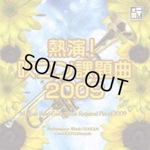 画像: ◆◇赤札市◇◆ CD 熱演!吹コン課題曲2009/フィルハーモニック・ウインズ 大阪