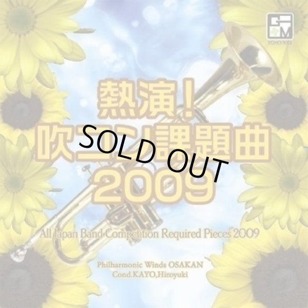 画像1: ◆◇赤札市◇◆　CD　熱演！吹コン課題曲2009／フィルハーモニック・ウインズ 大阪