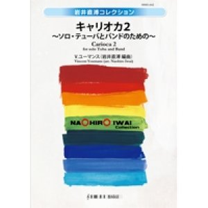 画像: 吹奏楽譜　キャリオカ２　〜ソロ・テューバとバンドのための〜　作曲／V.ユーマンス　編曲／岩井直溥（Naohiro Iwai）