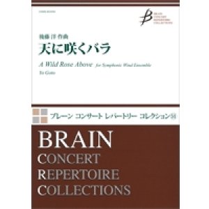 画像: 吹奏楽譜　天に咲くバラ　作曲／後藤　洋（Yo Goto）【2015年10月取扱開始】