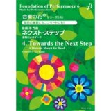 画像: 吹奏楽譜　合奏の花(吹奏楽)シリーズ4　ネクスト・ステップ／後藤　洋【2015年10月取扱開始】