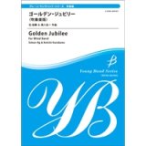 画像: 吹奏楽譜　ゴールデン・ジュビリー（吹奏楽版）作曲／伍俊華（Simon Ng）＆黒川圭一（Keiichi Kurokawa）【2015年12月取扱開始】