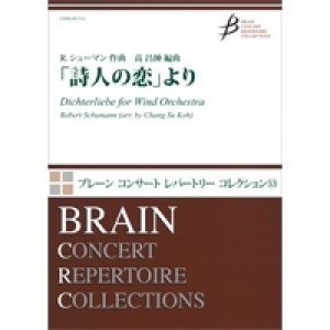 画像: 吹奏楽譜 】「詩人の恋」より　作曲／ R. シューマン（Robert Schumann ） 　編曲／編曲：高　昌帥（Chang Su Koh）【2015年12月取扱開始】