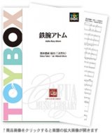 画像: 吹奏楽譜 鉄腕アトム 作曲:高井達雄　編曲:三浦秀秋 【2015年12月取扱開始】